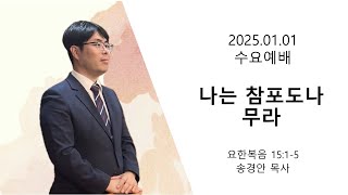 20250101 수요예배