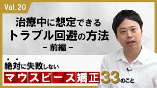 Vol.20治療中に想定できるトラブル回避の方法　前編＿絶対に失敗しないMP矯正３３の事【告知】