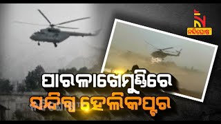 ପାରଳାଖେମୁଣ୍ଡିରେ ସନ୍ଦିଗ୍ଧ ହେଲିକପ୍ଟର | NandighoshaTV