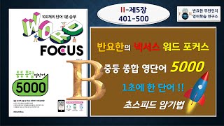 [동사 5B] 영단어 암기 끝판왕!! / 반요한의 워드 포커스 영단어 \