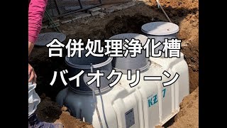 合併処理浄化槽とバイオクリーンの埋設工事施工例小山市OK様邸住宅リフォーム工事