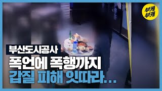 폭행에 폭언…부산도시공사 “갑질 만연” / KBS 2021.01.28.