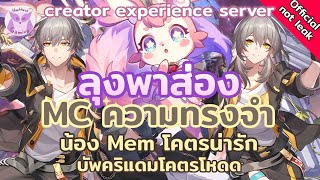 MC ความทรงจำ ตัวละครตัวแรกของ Path นี้ จาก Creator Experience Server l Honkai Star Rail