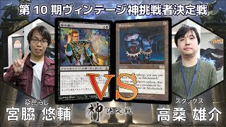 【MTG】第10期ヴィンテージ神挑戦者決定戦 準決勝 宮脇 悠輔 vs. 高桑 雄介【晴れる屋】