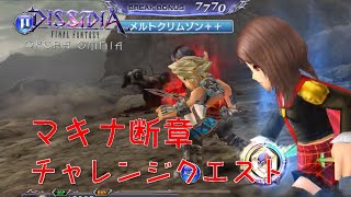 【DFFOO】マキナ断章チャレンジクエスト