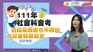 【111會考】社會科考前衝刺 ft.彤妤老師