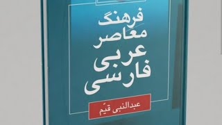 معرفی اولین کتاب من، فرهنگ معاصر عربی - فارسی