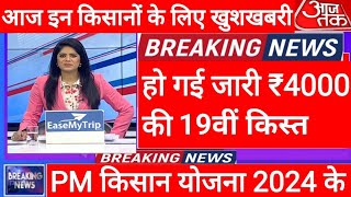 सिर्फ इन किसानों को ₹4000 के बदले ₹28000 मैंने दिया  14.44 करोड़ किसानों के खाते मे 19वीं किस्त