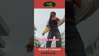 Bezawit H/Mariam - Yemejemeriyaye - ቤዛዊት ሃ/ማርያም - የመጀመሪያዬ -New Ethiopian Music Video (Official Video