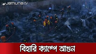 বিহারি ক্যাম্পে আগুন; নিয়ন্ত্রণে কাজ করছে ফায়ার সার্ভিসের ১০টি ইউনিট | Jamuna TV