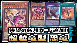 【遊戯王ADS】超越竜型恐竜【デッキ紹介\u0026対戦】