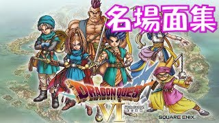 【しすたーずちゃんねる まとめ】ドラゴンクエスト６名場面集【2019年８月15日～】