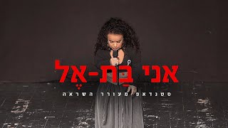 אני בת-אל