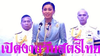 EP.165 | สมเด็จพระนางเจ้าฯพระบรมราชินี มีพระราชดำรัสในโอกาสเปิดงานวันสตรีไทย 1 ส.ค.2562