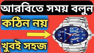 আরবিতে খুব সহজে সময় বলা শিখুন।। Arabic language very easily