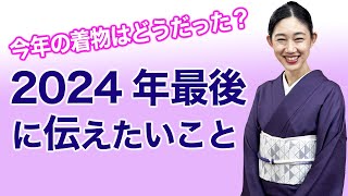 2024年も残りわずか！【年の最後にお伝えしたいこと】大晦日