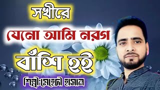 new folk gaan৷2023৷ami gano hoira Norokbashi |আমি যনো নরগ বাসি হই৷মহেদী হাসান৷