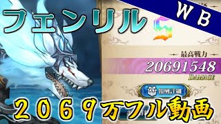 フェンリル2069万 2021年5月【ランモバ／遥か太古の咆哮】