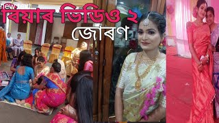 বিয়াৰ ভিডিও ২//ভন্টিৰ জোৰণ//কি কি কৰিলো//কইনাক কি কি দিলে//প্ৰথমবাৰ কইনাক তেল দিয়া নিয়ম কৰিলো//😍