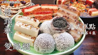 滬式糕點專輯 「第四集」上海條頭糕｜雙釀糰制作方法 重陽節糕點 【艾叔的廚房筆記】