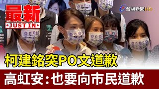 柯建銘突PO文道歉 高虹安：也要向市民道歉【最新快訊】