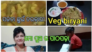 ସଜନା ଛୁଇଁ ତରକାରୀ / veg biryani / ମୋ ପୁଅ ର ପାଠପଢ଼ା # femily vlog