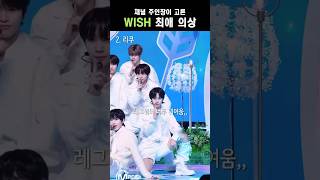 [NCT WISH] 채널 주인장이 고른 WISH 최애 의상