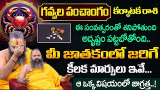 Karkataka Rasi Phalalu  2025 | కర్కాటక రాశి | Krishnama charyulu @sumantvspirituallife