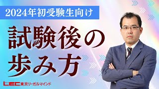 【LEC司法書士】2024年初受験生向け 試験後の歩み方