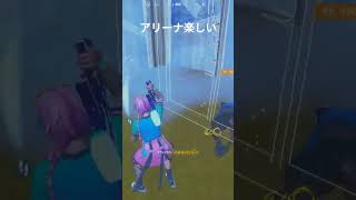 アリーナ楽しい #フォートナイト #fortnite #フォートナイトアリーナ #shorts