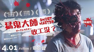 04 01《猛鬼大師收工沒？Ghost Ｍaster》中文版正式預告