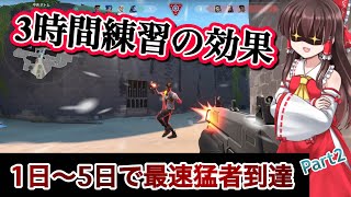 VALORANT 無知識の初心者が3時間エイム練習と感度調整をするとどうなるのか！？5日で猛者になるまでの成長日記 Part2 ゆっくり実況 2日目