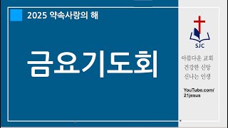 01.31금_금요기도회_서울중앙교회(동작구)