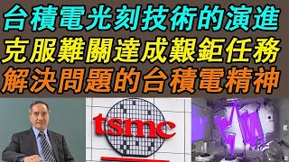 【台積電 日本】台積電光刻技術的演進｜克服難關達成艱鉅任務｜解決問題的台積電精神《中文字幕 CC字幕》