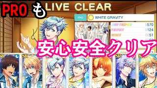 【シャニライ】WHITE GRAVITYのPROを超簡単にクリアするパーティがこちらです！！【うたプリ】