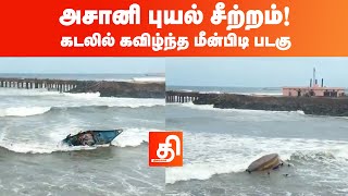 சீறுகிறது அசானி புயல்…மீன்பிடி படகு மீனவர்களுடன் கடலில் கவிழ்ந்தது | Asani Cyclone