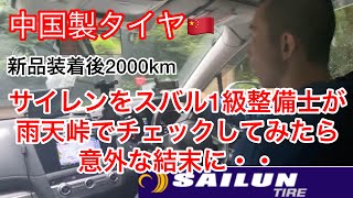 中国製タイヤ🇨🇳あの100万回再生動画のつづき！！SAILUNの2000km走行後、雨天峠試乗チェックしてみたら意外な結果に。。スバル1級整備士チェック👨‍🔧レガシィB4編