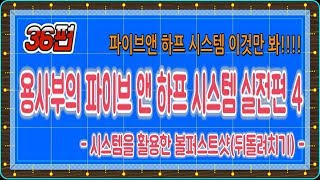 [당구-조이빌리아드] 36편 용사부의 파이브앤하프레슨4 [시스템을 활용한 볼 퍼스트샷(뒤돌려치기),  (carom, billiard lesson.당구레슨)