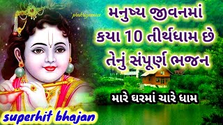 મનુષ્ય જીવનમાં કયા 10 તીરથ ધામ છે તેનું સંપૂર્ણ ભજન 🌹 મારા ઘરમાં ચારે ધામ👇 લખેલ છે || super bhajan