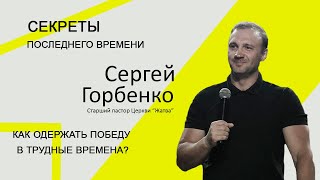 Секреты последнего времени, как одержать победу в трудные времена?