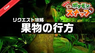 果物の行方【Newポケモンスナップ・リクエスト攻略】