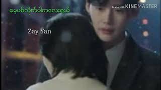 Zay Yan Song ေမ့ပစ္လုိက္ပါကေလးရယ္