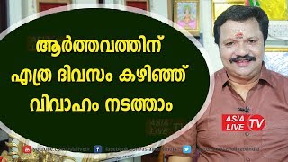 ആർത്തവത്തിന് എത്ര ദിവസം കഴിഞ്ഞ്‌ വിവാഹം നടത്താം | 9446141155 | Online Astrology | periods