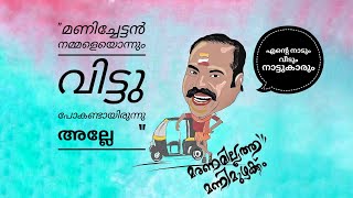 കലാഭവൻ മണിയുടെ മണ്ണിലേക്ക് || Kalabhavan Mani Home || Kalabhavan Mani Paady || Chalakudy