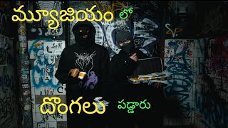 ఈ మ్యూజియం లో వస్తువులు మాయం#interesting videos#informative videos