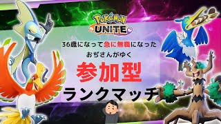 【参加型】36歳になって急に会社がなくなり無職になったおぢさんのポケモンユナイト【アプデいつ？】