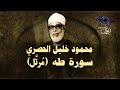 الشيخ الحصري - سورة طه (مرتّل)