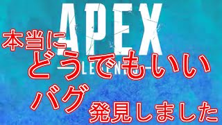 【APEX】しょうもないバグを発見しました【バグ】