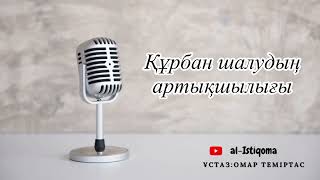 Құрбан шалудың артықшылығы. Ұстаз: Омар Теміртас