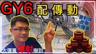 《賴桑DIY》GY6配傳動!! 傳動系統包含哪些部品呢? 普利珠、皮帶、大彈簧該怎麼選用呢? 配出來效果不佳，時速僅提升2 km/H，怎麼辦? 有更好的配置嗎? 請神人指點!! #youtube